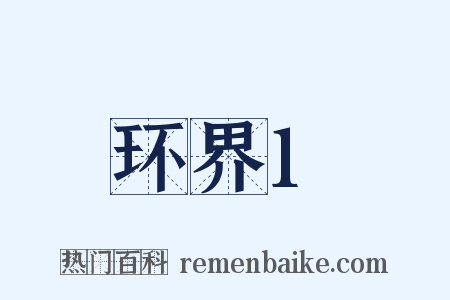 环界1是什么意思的图片